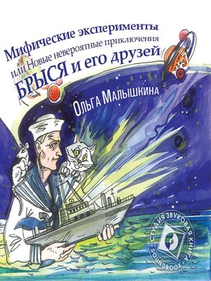 cover image of Брысь, или Мифические эксперименты